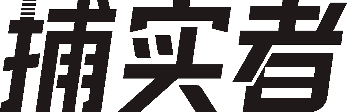 捕实者